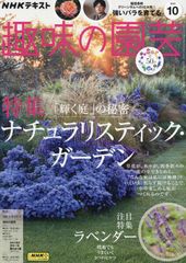 NHKテキスト趣味の園芸 2023年 10 月号 [雑誌]