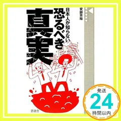 日本人が知らない恐るべき真実 ?マネーがわかれば世界がわかる?(晋遊舎新書 001) [Dec 15, 2008] 安部 芳裕_02