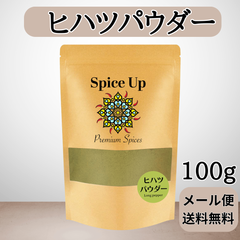 100%ヒハツパウダー (100g)Spice UpロングペッパーUp身体を温める、選別品国内製造 チャック付袋入り香辛料/無添加