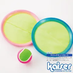 kaiser マジックミットセットのサムネイル