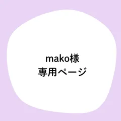 mako様専用ページ