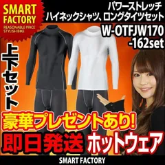 ≪お得な上下セット≫パワーストレッチ ハイネックシャツ、ロングタイツセット ホットウェア メンズ 長袖 インナー ゴルフ 自転車 ウォーキング