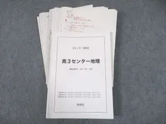 TY05-068 鉄緑会 地理受験科 練習問題/統計 基礎論述/地形図講座/補充問題 2019 吉村秀和 99R0D