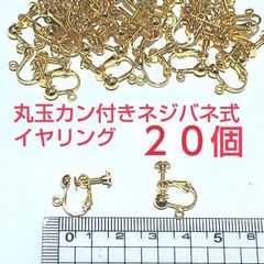 丸玉カン付きネジバネ式イヤリング
ゴールド 20個
