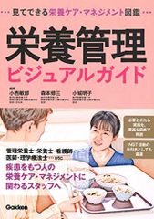 栄養管理ビジュアルガイド 見てできる栄養ケア・マネジメント図鑑