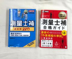 測量士補 合格ガイド 第4版／令和5年度版  測量士補  過去問280  セット