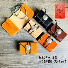 三つ折り財布・コンチョ付き　栃木レザー本革　革財布　コインケース　　コンパクトウォレット　 小銭入れ　3つ折り財布　セカンド財布　ミニウォレット　革紐　ミドルウォレット　訳ありアウトレット　革工房shop　K