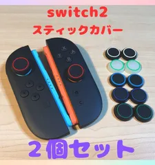 switch2☆スティックカバー・リング　2個セット