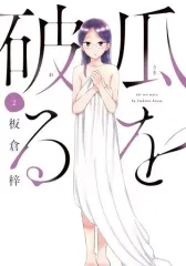 【中古】B6コミック 瓜を破る(2) / 板倉梓のサムネイル