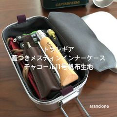 トランギア 蓋付きメスティンインナーケース チャコール11号帆布生地