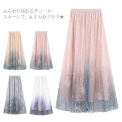  送料無料 チュールスカート レディース スカート ロングスカート マキシスカート フレアスカート 裏地付き スパンコール 星柄 宇宙模様 キレイめ ふんわり フェミニン 華奢見え ボトムス ふんわり#mizzu118