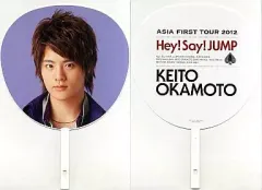 【中古】うちわ(男性) 岡本圭人 ジャンボうちわ 「Hey! Say! JUMP ASIA FIRST TOUR 2012」