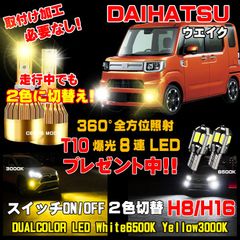 ダイハツ ウェイク LEDフォグ 走行中2色切替え可能 車検対応 保証付き