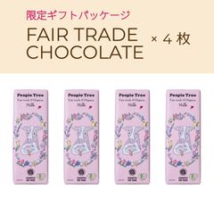 限定オーガニックミルクチョコレート50g×４枚【フェアトレード/ピープルツリー】