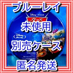 ❤❤　カーズ２　ブルーレイ　のみ　❤　市販ケース（変更有）　新品開封　未再生　MovieNEX　ディズニー　■■　スマホ等で本編視聴ができるマジックコードの追加可能　■■　キッズ　アニメ　迅速匿名発送　未使用　他のDVDやBlu-rayも出品