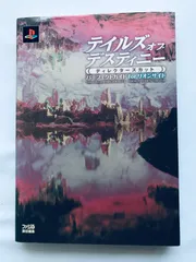 テイルズ オブ デスティニー ディレクターズカット パーフェクトガイド for リオンサイド PS2 攻略本 初版 ハガキ チラシ Lion's Side