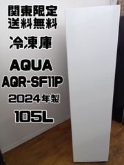 関東地域限定販売 送料無料【AQUA 冷凍庫 2024年製 105L AQR-SF11P 】