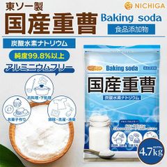 【NICHIGA／ニチガ公式】国産重曹4.7kgベーキングソーダ 食品添加物 食品用TK1