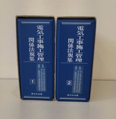 電気工事施工管理関係法規集
