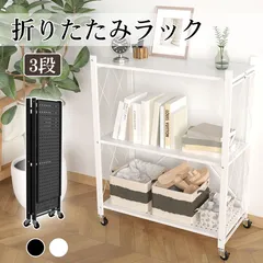 折りたたみラック 3段 キッチンラック タルラック スチールラック シェルフ キャスター付き 耐荷重60kg オープンラック 植物棚 園芸ラック ガーデンラック 収納ラック