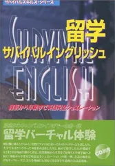 留学サバイバルイングリッシュ: 渡航から卒業まで英語完全シミュレ