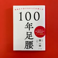 100年足腰　ym_a16_3345