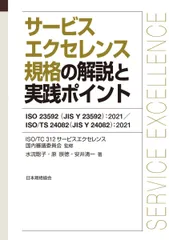 サービスエクセレンス規格の解説と実践ポイント: ISO 23592(JIS Y 23592):2021/ISO/TS 24082(JIS Y 24082):2021 ISO/TC312(サービスエクセレンス)国内審議委員会
