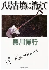 八号古墳に消えて (創元推理文庫) (創元推理文庫 M く 4-3)