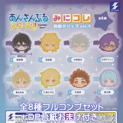 あんさんぶるスターズ！！ みにコレ！前髪クリップvol.5 エスケイジャパン 【全８種フルコンプセット＋ＤＰ台紙おまけ付き】 Ensemble Stars！！ あんスタ アニメ ゲーム 第5弾 グッズ ガチャガチャ カプセルトイ【即納 在庫品】【数量限定】