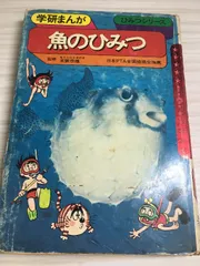 【中古】 ファイトくん １/国土社/伊東章夫 恐竜まんが ファイトくん 1巻のみ 伊東章夫 - メルカリ