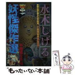 水木しげる妖怪傑作選 不思議な手帖【希少本】 - メルカリ