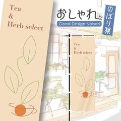 紅茶　ハーブティー　カフェ　喫茶　のぼり　のぼり旗　オリジナルデザイン