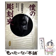 【中古】 お馬（んま）の衣装部屋/日本随筆家協会/安川久子 中古】 お馬の衣装部屋 (現代随筆選書 98) / 安川久子 / 日本