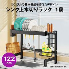 【快適収納堂】水切りラック シンク上 1段 シンプルタイプ XXXXXLサイズ 付属品有り | 【幅122cm{内寸}×奥行27cm×高さ50cm】 ブラック