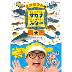 さかなクンのギョギョッとサカナ★スター図鑑 (講談社MOOK)