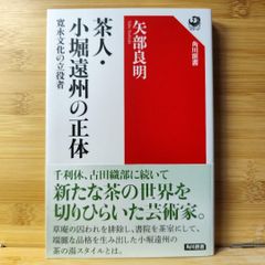 茶人・小堀遠州の正体 寛永文化の立役者