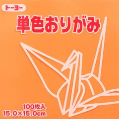 トーヨー 単色折紙１５．０－４２うすだいだい 064142のサムネイル