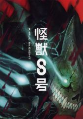 [중고] 클리어 포스터 A3 클리어 포스터 괴수 8호/티저 비주얼 [이치반 복권 괴수 8호 2탄] D상