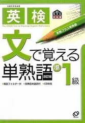 【中古】英検 文で覚える単熟語 準1級 (旺文社英検書)