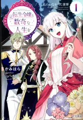 転生令嬢と数奇な人生を　本編・短編集全7巻セット　まとめ売り 登場人物紹介＆書き下ろし短篇情報先行公開！】『転生令嬢と数奇