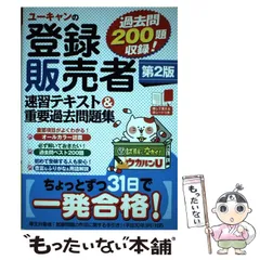 ユーキャン　登録販売者資格キット ユーキャン登録販売者試験研究会の商品一覧 通販｜ブックオフ