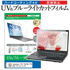 東芝 dynabook T95 T95/NG PT95NGP-LHA [15.6インチ] 機種で使える ブルーライトカット 反射防止 指紋防止 液晶保護フィルム メール便送料無料のサムネイル
