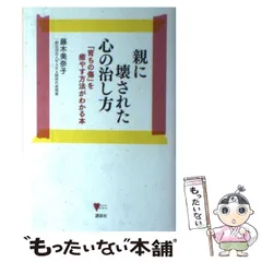 2024年最新】親に壊された心の治し方の人気アイテム - メルカリ