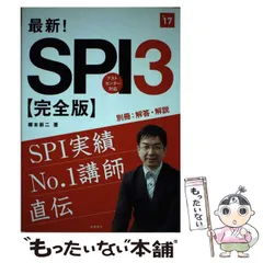 【中古】 最新！SPI3 完全版 2017年度 / 柳本 新二 / 高橋書店