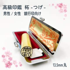 【特選！柘13.5mm 高級ケース付】老舗店の本格印鑑　実印銀行印はんこ　即発送
