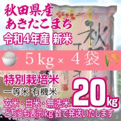 秋田県産 令和４年産 新米あきたこまち２０kg 特別栽培米 有機米 無洗米も対応