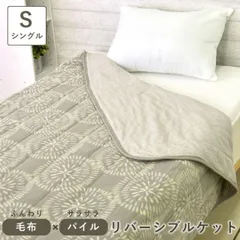 丸八真綿 リバーシブルケット シングル メーカー公式 パイル 軽量 ブランケット 毛布 約140×200cm ウォッシャブル 洗濯可能 おしゃれ かわいい オールシーズン 新生活 ギフト プレゼント ペット キャンプ グレージュ スイッチケット 丸洗いOK 肌