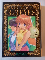 3×3EYES 地之巻 CD - メルカリ