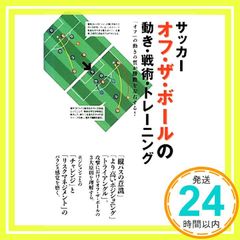 サッカー オフ・ザ・ボールの動き・戦術・トレーニング 林 雅人_02