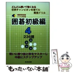 あい【裁断本】韓国棋院囲碁ドリル決定版 8〜12(囲碁中級編 1〜4) 囲碁中級編 1: どんどん解いて強くなる 272題 (韓国棋院囲碁